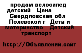 продам велосипед  детский › Цена ­ 3 000 - Свердловская обл., Полевской г. Дети и материнство » Детский транспорт   